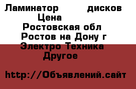 Ламинатор CD/DVD дисков  › Цена ­ 58 000 - Ростовская обл., Ростов-на-Дону г. Электро-Техника » Другое   